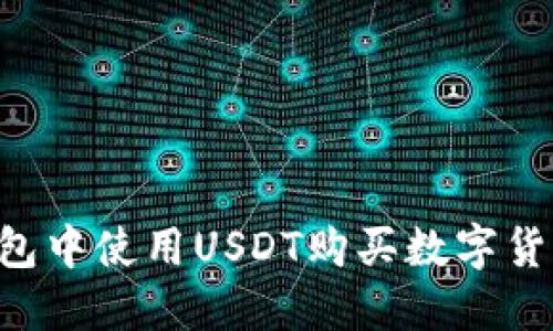 如何在TP钱包中使用USDT购买数字货币：详细指南