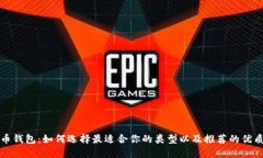 比特币钱包：如何选择最