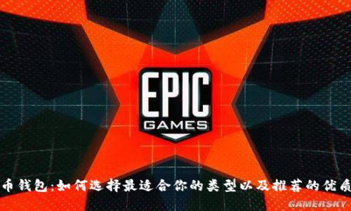 比特币钱包：如何选择最适合你的类型以及推荐的优质钱包