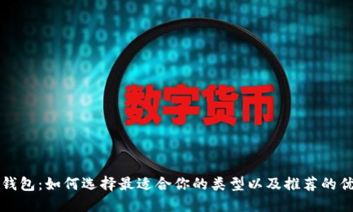比特币钱包：如何选择最适合你的类型以及推荐的优质钱包