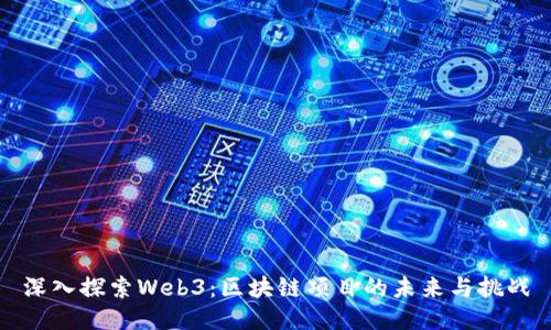 深入探索Web3：区块链项目的未来与挑战