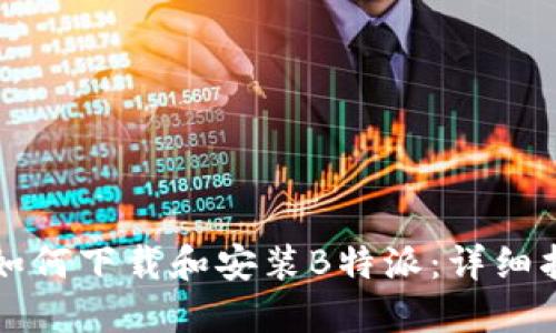 华为手机如何下载和安装B特派：详细指南与技巧