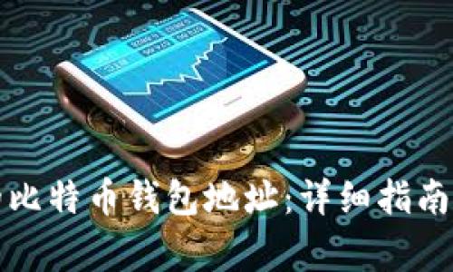 如何找回丢失的比特币钱包地址：详细指南与常见问题解析