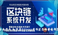 全面指南：如何在Bitkeep中