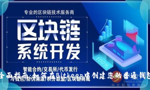 全面指南：如何在Bitkeep中创建您的普通钱包