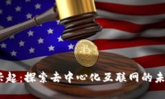 Web3的兴起：探索去中心化