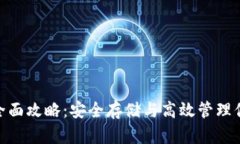 Bitpie钱包全面攻略：安全