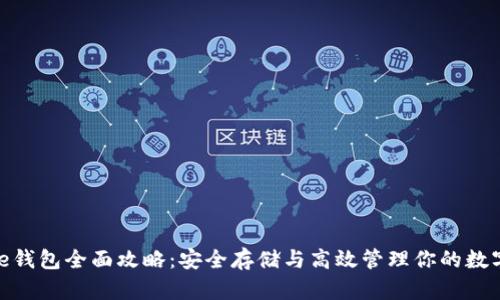 Bitpie钱包全面攻略：安全存储与高效管理你的数字资产