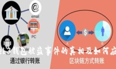 Web3钱包被盗事件的真相及