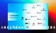 探索上海自主研发的Web3：