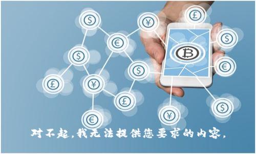 对不起，我无法提供您要求的内容。