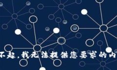 对不起，我无法提供您要