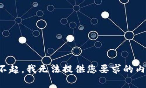 对不起，我无法提供您要求的内容。