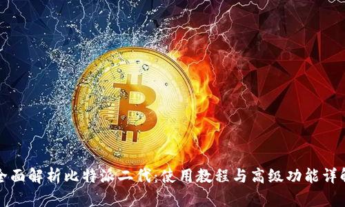 全面解析比特派二代：使用教程与高级功能详解