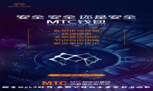 探索Web3时代：最强公链的全景分析与比较