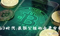 探索Web3时代：最强公链的