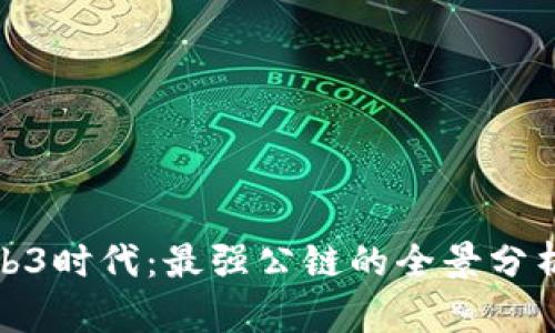 探索Web3时代：最强公链的全景分析与比较