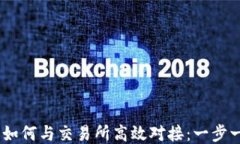 USDT钱包如何与交易所高效