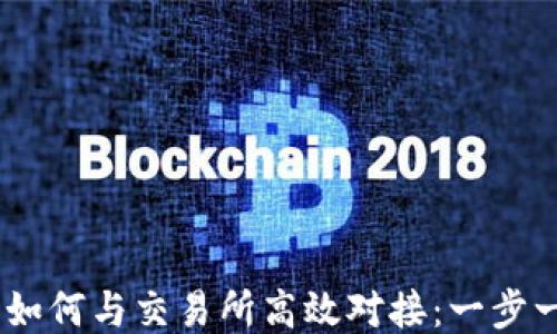 
USDT钱包如何与交易所高效对接：一步一步的指导