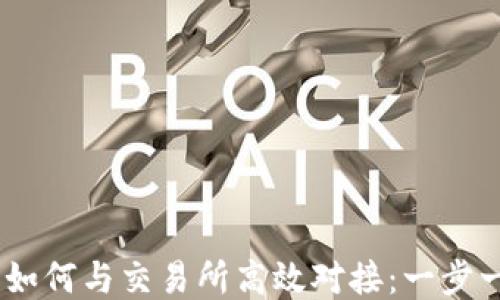 
USDT钱包如何与交易所高效对接：一步一步的指导