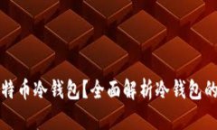 如何选择和使用比特币冷