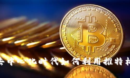 Web3小耳朵：在去中心化时代如何利用推特构建你的社交网络