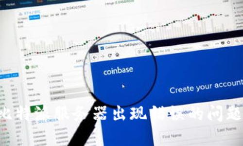 如何解决比特派服务器出现错误的问题：全面指南