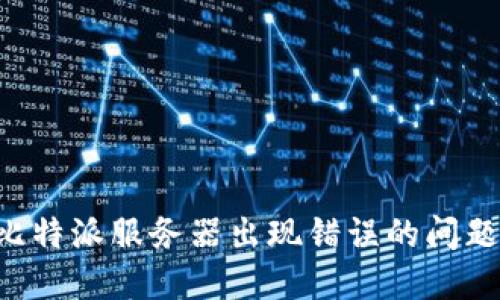 如何解决比特派服务器出现错误的问题：全面指南