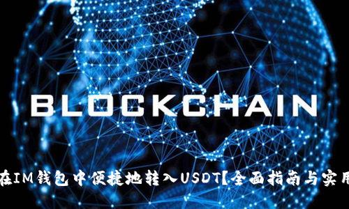 如何在IM钱包中便捷地转入USDT？全面指南与实用建议