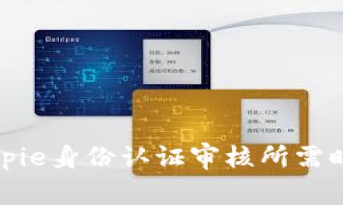 全方位解析Bitpie身份认证审核所需时间与注意事项