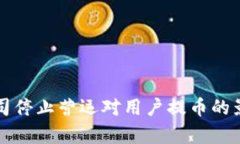 BitP公司停止营运对用户提