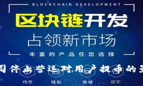 BitP公司停止营运对用户提币的影响解析