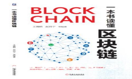 探索以太坊与比特币区块链钱包：安全、功能与未来展望
