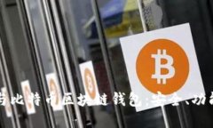 探索以太坊与比特币区块