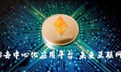 全面解读Web3去中心化应用