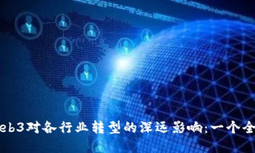 探索Web3对各行业转型的深远影响：一个全景视角