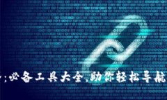 探索Web3世界：必备工具大