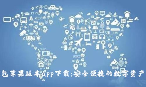 BitPie钱包苹果版本app下载：安全便捷的数字资产管理利器