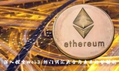 深入探索Web3：热门词汇大
