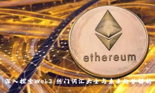 深入探索Web3：热门词汇大全与未来趋势解析