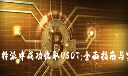 如何在B特派中成功收取USDT：全面指南与实用技巧