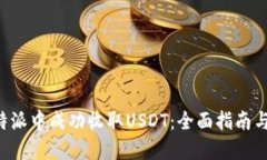 如何在B特派中成功收取
