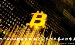 : 揭开Web3投资真相：机遇