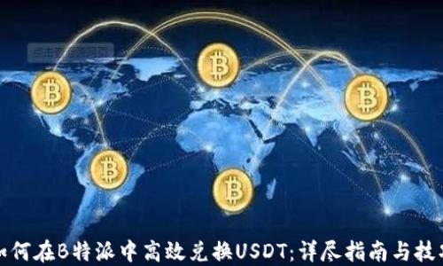 
如何在B特派中高效兑换USDT：详尽指南与技巧