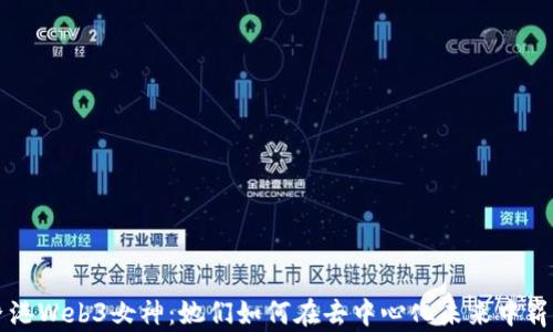 
探索香港Web3女神：她们如何在去中心化未来中崭露头角