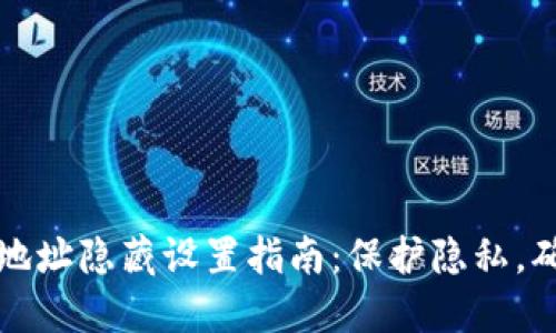 比特派地址隐藏设置指南：保护隐私，确保安全