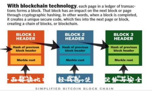 全面解读比特币轻钱包：使用、优势与安全性