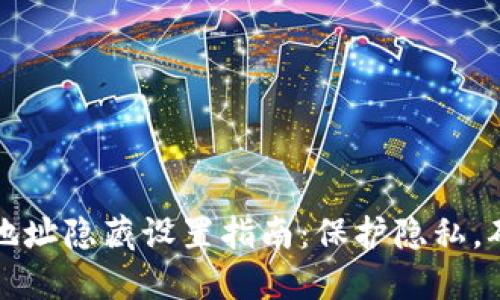 比特派地址隐藏设置指南：保护隐私，确保安全