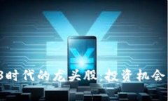  探秘中国Web3时代的龙头股