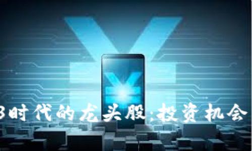 探秘中国Web3时代的龙头股：投资机会与市场前景分析